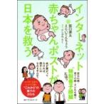 インターネット赤ちゃんポストが日本を救う / 阪口源太  〔本〕