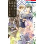 劉備徳子は静かに暮らしたい 4 花とゆめコミックス / 仲野えみこ  〔コミック〕
