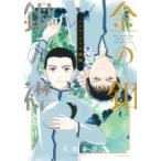 金の釦 銀の襟 -パレス・メイヂ側聞- 花とゆめコミックス / 久世番子  〔コミック〕