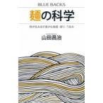 麺の科学 粉が生み出す豊かな食感・香り・うまみ ブルーバックス / 山田昌治  〔新書〕
