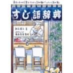 すし語辞典 寿司にまつわる言葉をイラストと豆知識でシャリッと読み解く / 新庄綾子  〔本〕