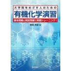 大学院をめざす人のための有機化学演習 基本問題と院試問題で実戦トレーニング! / 東郷秀雄  〔本〕