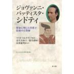 ジョヴァンニ・バッティスタ・シドティ 使命に殉じた禁教下最後の宣教師キリシタン文化研究 第29冊 / マリオ