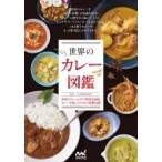 世界のカレー図鑑 / マイナビ出版  〔本〕