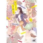 アパレルガールがあなたの洋服をお選びします ファン文庫 / マイナビ出版  〔文庫〕