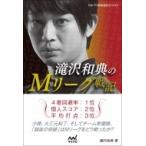 滝沢和典の麻Mリーグ戦記 / マイナビ出版  〔本〕