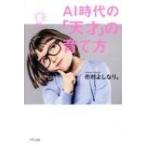 AI時代の「天才」の子育て / 市村よしなり  〔本〕