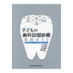 子どもの歯科訪問診療実践ガイド 多職種と連携して小児在宅歯科医療をはじめよう / 小方清和  〔本〕