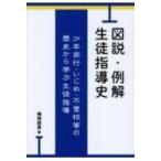 Yahoo! Yahoo!ショッピング(ヤフー ショッピング)図説・例解　生徒指導史 少年非行・いじめ・不登校等の歴史から学ぶ生徒指導 / 嶋崎政男  〔本〕