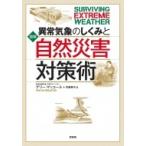 図解　異常気象のしくみと自然災害対策術 