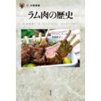 ラム肉の歴史 「食」の図書館 / ブライアン・ヤーヴィン  〔本〕