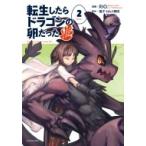 転生したらドラゴンの卵だった -イバラのドラゴンロード- 2 アース・スターコミックス / RIO (漫画家)  〔本〕