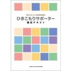 ひきこもりサポーター養成テキスト / 西田和弘  〔本〕