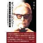 オットー・クレンペラー最晩年の芸術と魂の解放 1967〜69年の音楽活動の検証を通じて / 中島仁  〔本〕