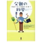 父親の科学 見直される男親の子育て / ポール・レイバーン  〔本〕
