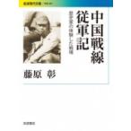中国戦線従軍記 歴史家の体験した戦場 岩波現代文庫 / 藤原彰  〔文庫〕