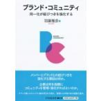 ブランド・コミュニティ 同一化が結びつきを強化する / 羽藤雅彦  〔本〕