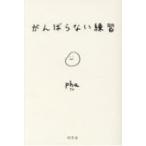 がんばらない練習 / pha  〔本〕