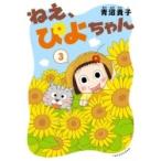 ねえ、ぴよちゃん 3 竹書房書籍扱いコミックス / 青沼貴子  〔本〕