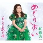 紅晴美 / めぐりあい  〔CD Maxi〕