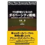 プロ野球ビジネスのダイバーシティ戦略 改革は辺境から・地域化と多様化とプロ野球と / 小林至  〔本〕