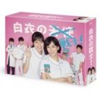白衣の戦士 Blu-ray BOX - 最安値・価格比較 - Yahoo!ショッピング