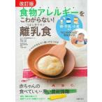 食物アレルギーをこわがらない!はじめての離乳食 / 伊藤浩明  〔本〕