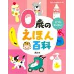 0歳のえほん百科 / 榊原洋一  〔絵本〕