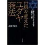 世界を変えたユダヤ商法 新しいビジネスを生む戦略と人脈 / 武田知弘  〔本〕