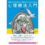 時間のかかる営みを、時間をかけて学ぶための心理療法入門 / 小松貴弘  〔本〕