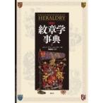 図説　紋章学事典 / スティーヴン・スレイター  〔図鑑〕