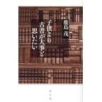子供より古書が大事と思いたい / 鹿島茂 カシマシゲル  〔本〕