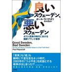 Yahoo! Yahoo!ショッピング(ヤフー ショッピング)良いスウェーデン、悪いスウェーデン ポスト真実の時代における国家ブランド戦争 / ポール・ラパチオリ  〔