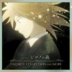 ピアノの森 / TVアニメ「ピアノの森」FAVORITE COLLECTION AND MORE（2CD） 国内盤 〔CD〕