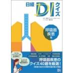 日経DIクイズ 呼吸器疾患篇 / 日経ドラッグインフォメーション  〔本〕