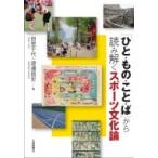 「ひと・もの・こと・ば」から読み解くスポーツ文化論 / 田里千代  〔本〕