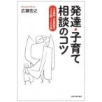 発達・子育て相談のコツ 小児精神・神経科医の100問・100答 / 広瀬宏之  〔本〕