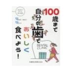 待合室で学べる歯の健康　100歳まで自分の歯でおいしく食べよう! / 渡邉晴美  〔本〕