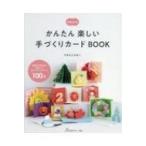 増補改訂版 かんたん楽しい 手づくりカードBOOK / やまもとえみこ  〔本〕