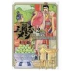 三国志メシ 2 希望コミックス / 本庄敬  〔コミック〕