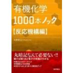 有機化学1000本ノック　反応機構編 / 矢野将文  〔本〕