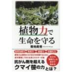 植物力で生命を守る / 菊池眞悟  〔本〕