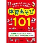 体育あそび101 運動嫌いの子も楽しめる!体力アップに効果絶大! / 三好真史  〔本〕