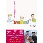 ふたりぱぱ ゲイカップル、代理母出産の旅に出る / みっつん 〔本〕