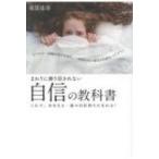 まわりに振り回されない自信の教科書 これで、あなたも一流の自信持ちになれる! / 夜部達彦  〔本〕