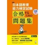 日本語教育能力検定試験　合格するための問題集 / アルク  〔本〕