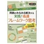 実践! 看護フレームワーク思考Basic20+活用事例 問題がみるみる解決する ナーシングビジネス 2019年夏季増刊 /