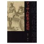 アッサム紅茶文化史 生活文化史選�