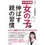 中学受験　女の子を伸ばす親の習慣 / 安浪京子  〔本〕