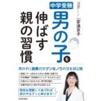 中学受験　男の子を伸ばす親の習慣 / 安浪京子  〔本〕